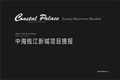 2015年杭州中海錢江新城新古典精裝豪宅項目營銷策劃方案