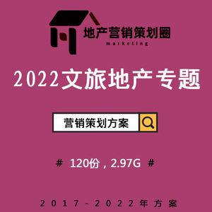 2022文旅度假房地產營銷策劃方案 構建沉浸式故事線，驅動戰略整合傳播